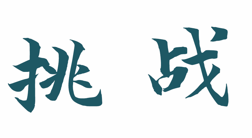 tiaozhan.jpg
